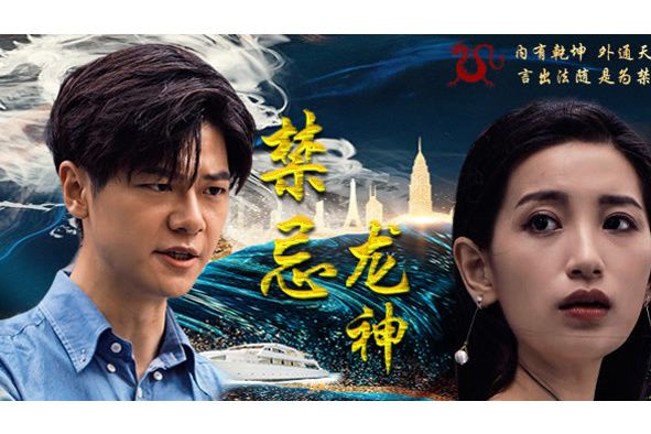 禁忌龍神 禁忌龍神