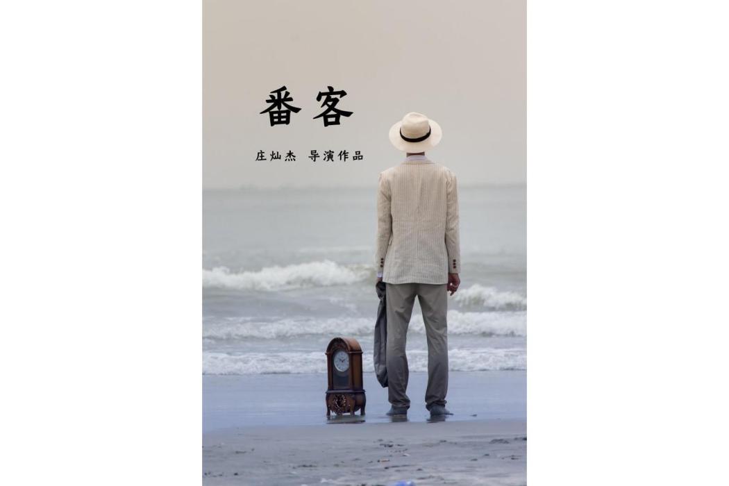 番客(2021年莊燦傑執導的電影) 番客(2021年莊燦傑執導的電影)