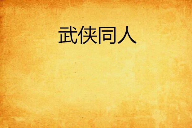武俠同人 武俠同人