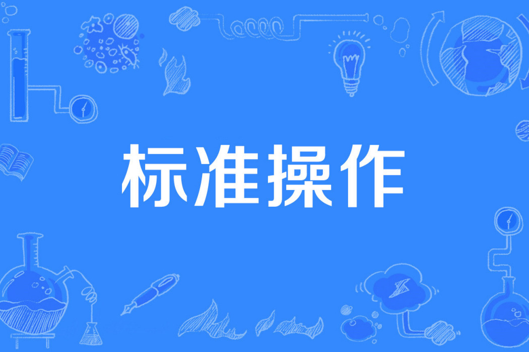 標準操作 標準操作