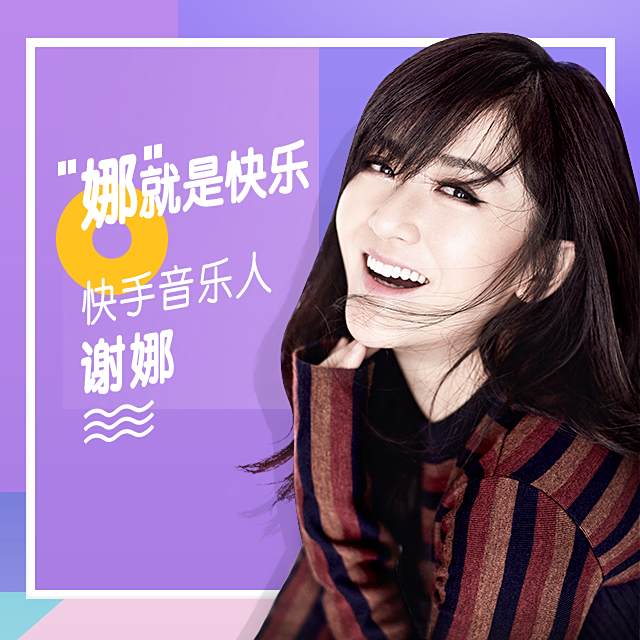 娜就是快樂 娜就是快樂