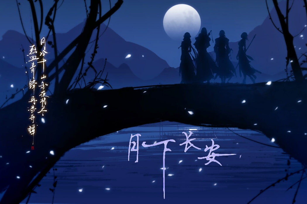 月下長安(架空歷史小說) 月下長安(架空歷史小說)