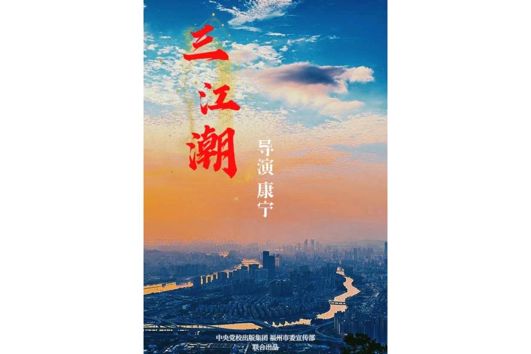 三江潮 三江潮