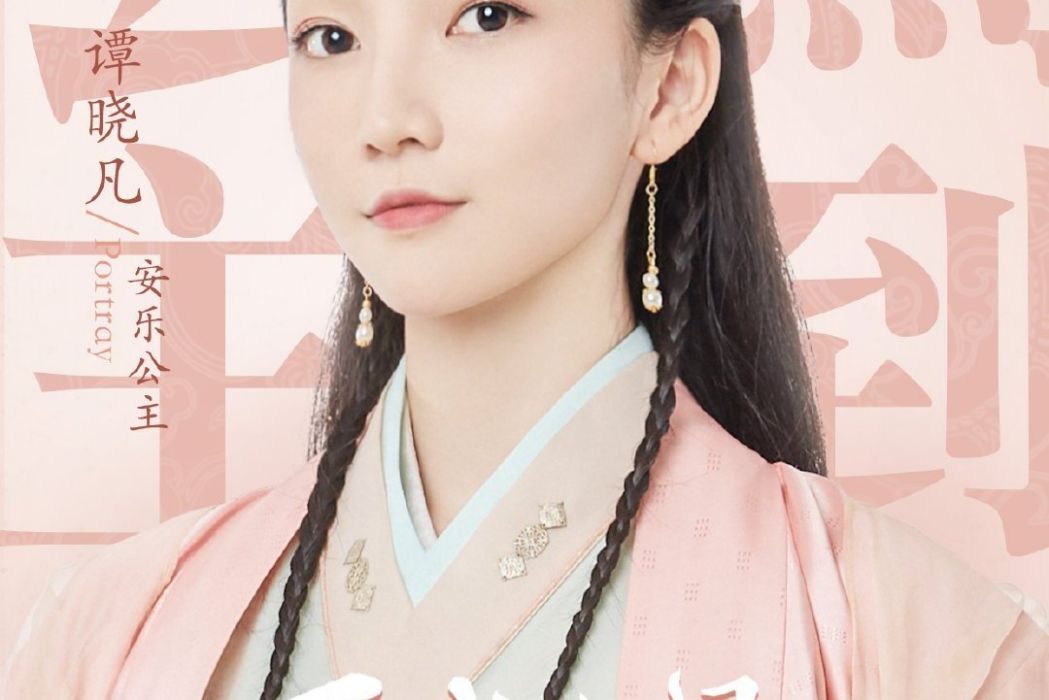安樂公主(譚曉凡飾演角色) 安樂公主(譚曉凡飾演角色)