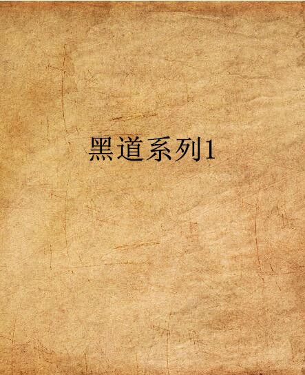 黑道系列1 黑道系列1