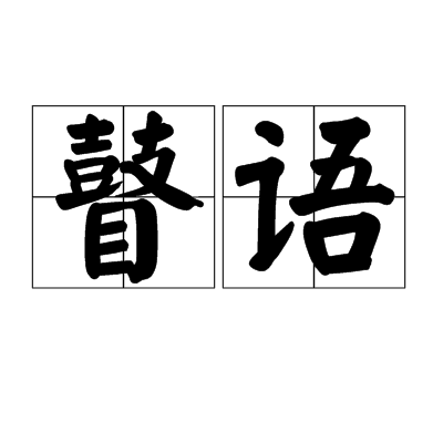 瞽語 瞽語