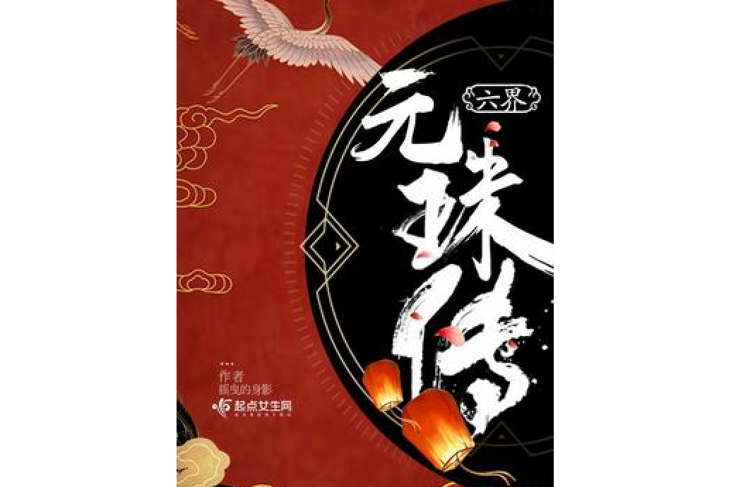 六界元珠傳
