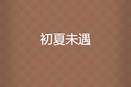 初夏未遇 初夏未遇