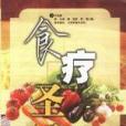 食療聖經 食療聖經