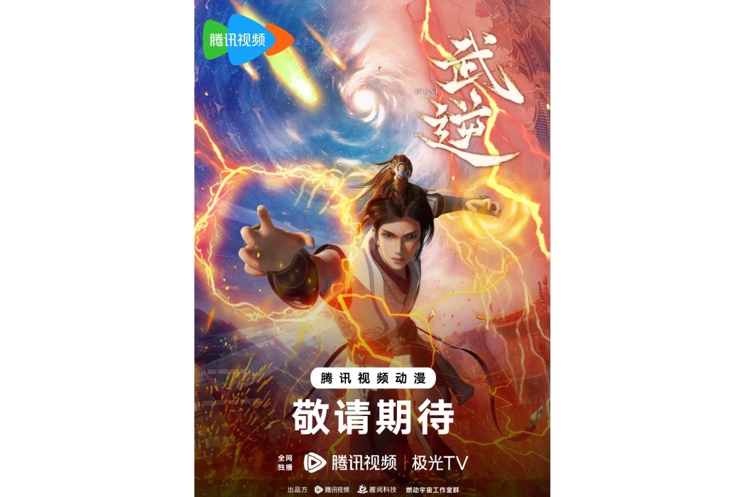 武逆(網路動畫) 武逆(網路動畫)