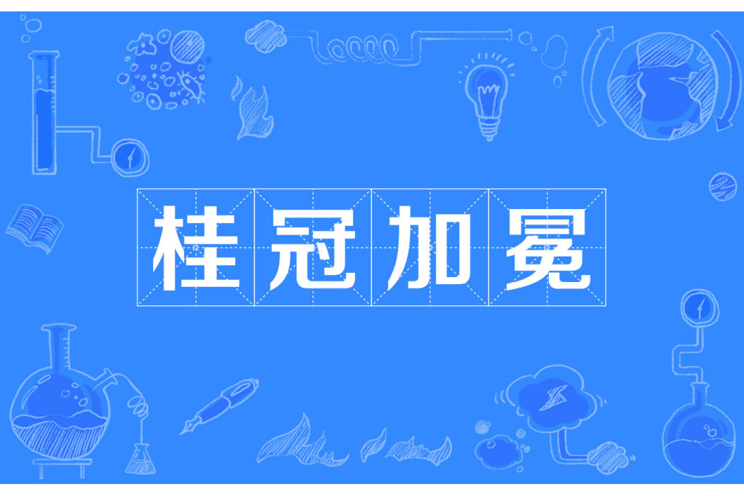 桂冠加冕 桂冠加冕