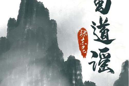 蜀道謠 蜀道謠
