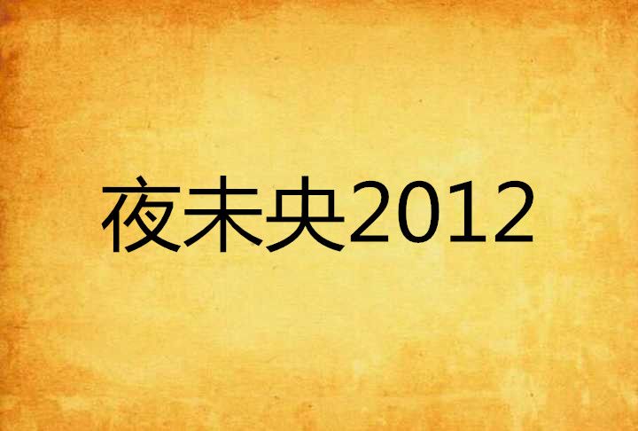 夜未央2012 夜未央2012