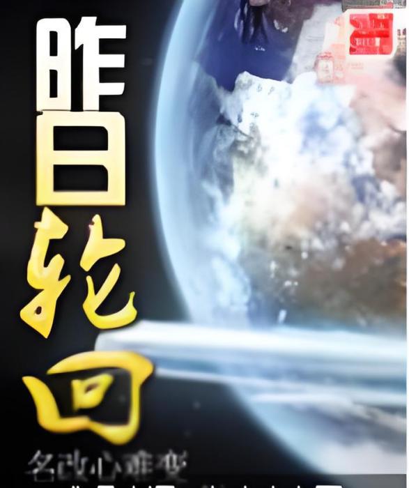 昨日輪迴 昨日輪迴