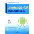 Android 4.0網路編程詳解