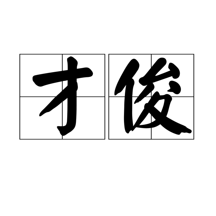 才俊 才俊