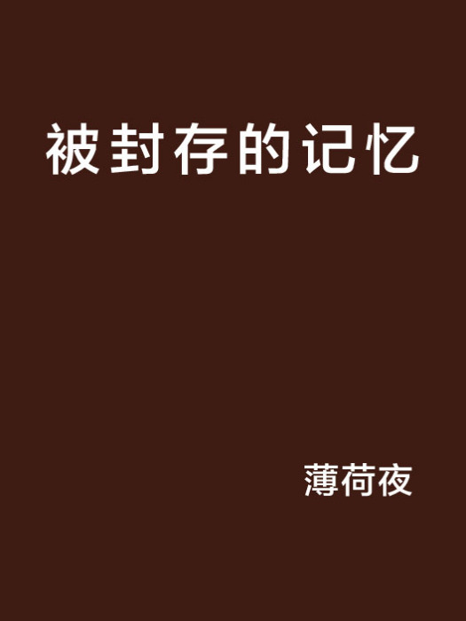 被封存的記憶 被封存的記憶