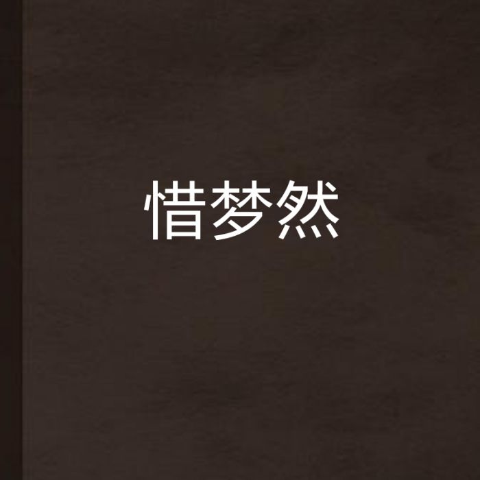 惜夢然 惜夢然