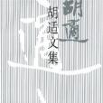 胡適文集(4) 胡適文集(4)
