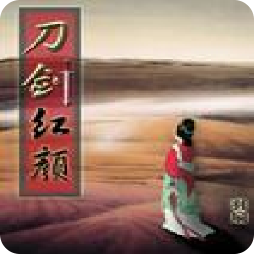 刀劍紅顏 刀劍紅顏
