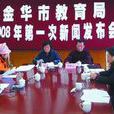 金華市教育局 金華市教育局