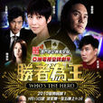 勝者為王(2010年張智霖、蔡少芬主演香港ATV電視劇)