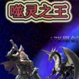 噬靈之王 噬靈之王