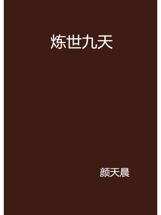 煉世九天