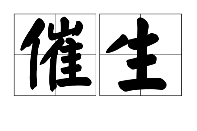 催生 催生