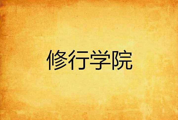 修行學院 修行學院