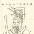 趙元佐 趙元佐
