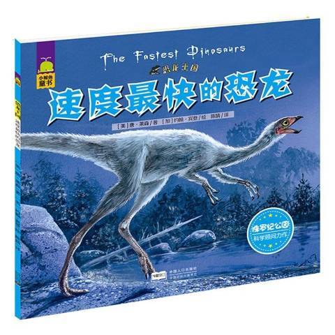 速度快的恐龍 速度快的恐龍