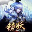 鏡妖傳說 鏡妖傳說