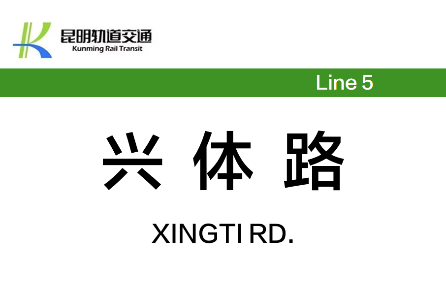 興體路站 興體路站