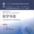 臨床醫學導論(2013年人民衛生出版社出版圖書) 臨床醫學導論(2013年人民衛生出版社出版圖書)