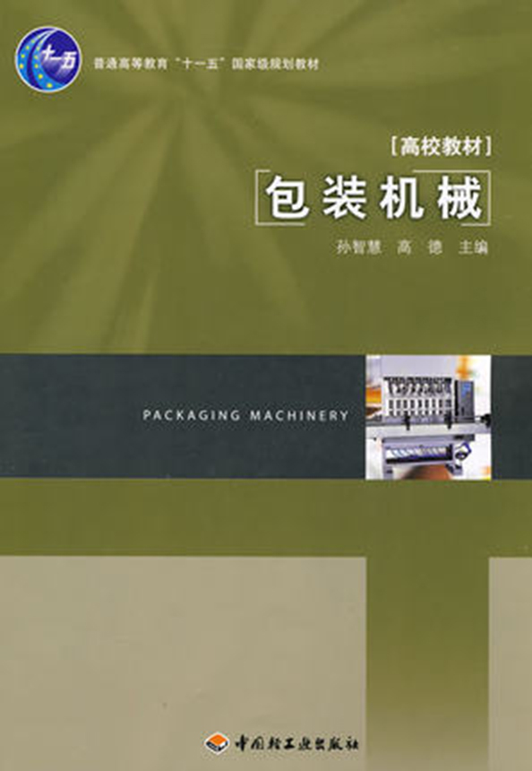 包裝機械(2010年中國輕工業出版社出版書籍)