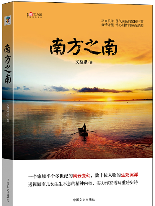 南方之南(2016年中國文史出版社出版的圖書)