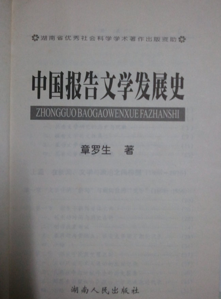 中國報告文學發展史
