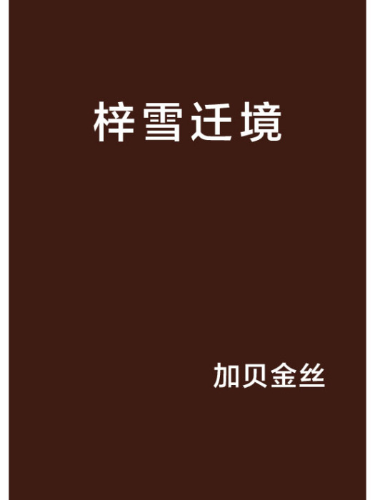 梓雪遷境 梓雪遷境