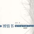 博情書 博情書
