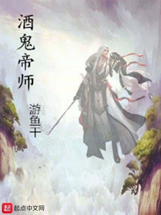酒鬼帝師 酒鬼帝師