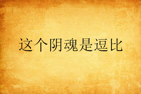 這個陰魂是逗比 這個陰魂是逗比