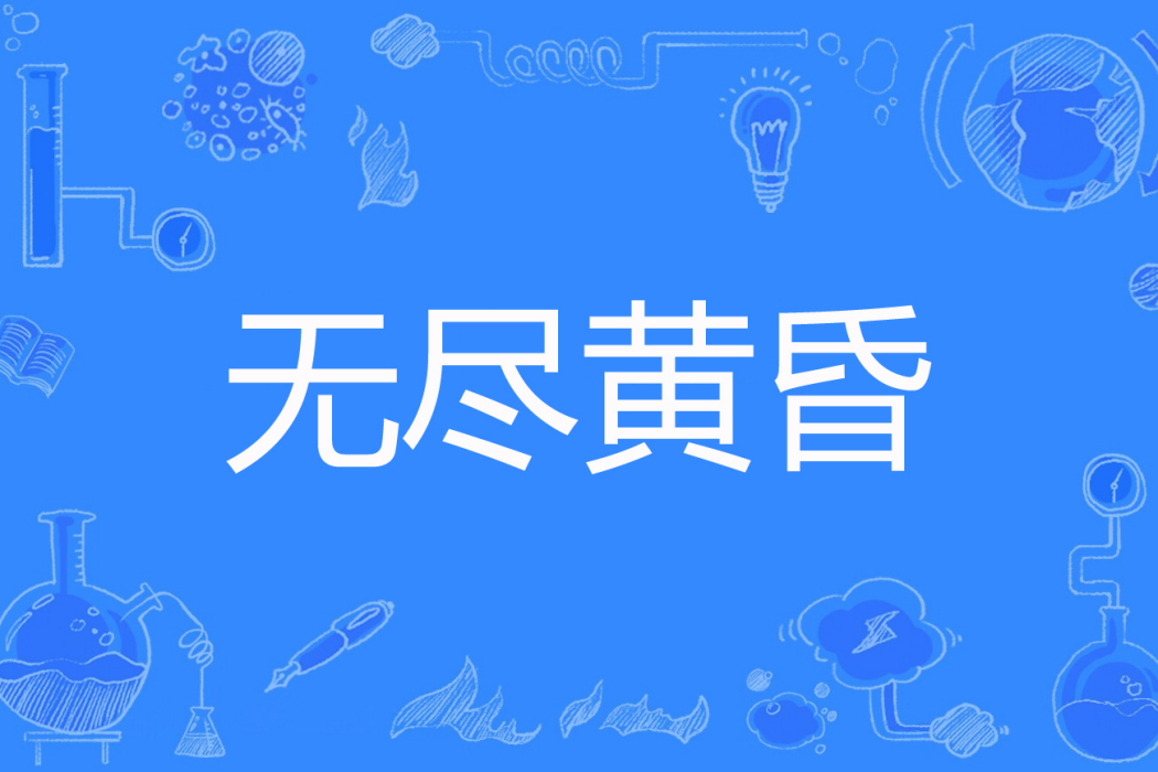 無盡黃昏 無盡黃昏