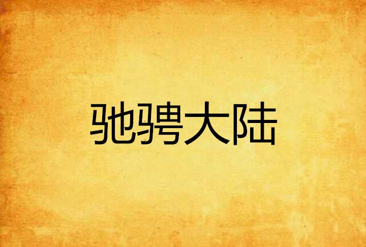 馳騁大陸 馳騁大陸