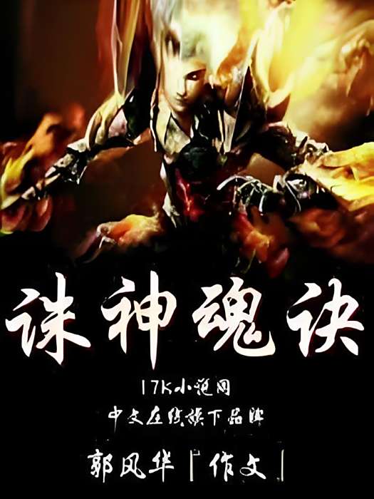 誅神魂訣 誅神魂訣