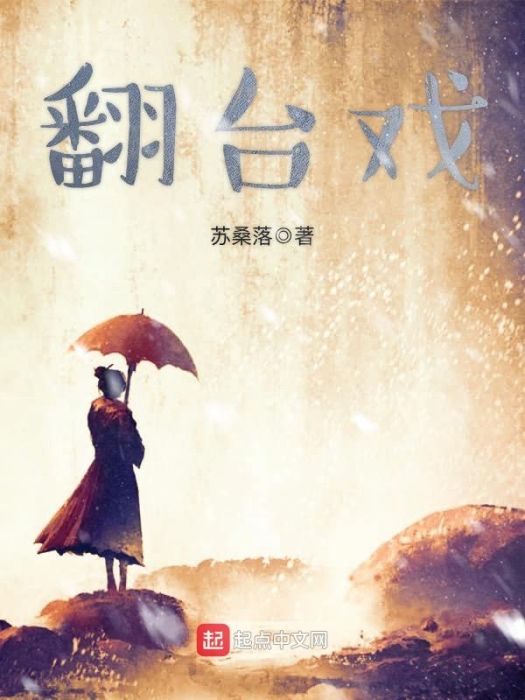 翻台戲 翻台戲