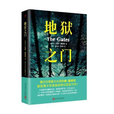 地獄之門(2017年人民文學出版社出版的圖書) 地獄之門(2017年人民文學出版社出版的圖書)
