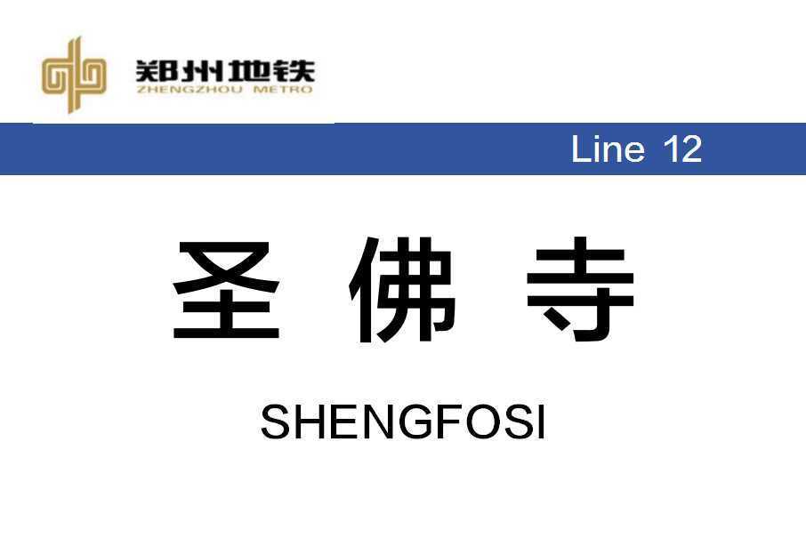 聖佛寺站 聖佛寺站