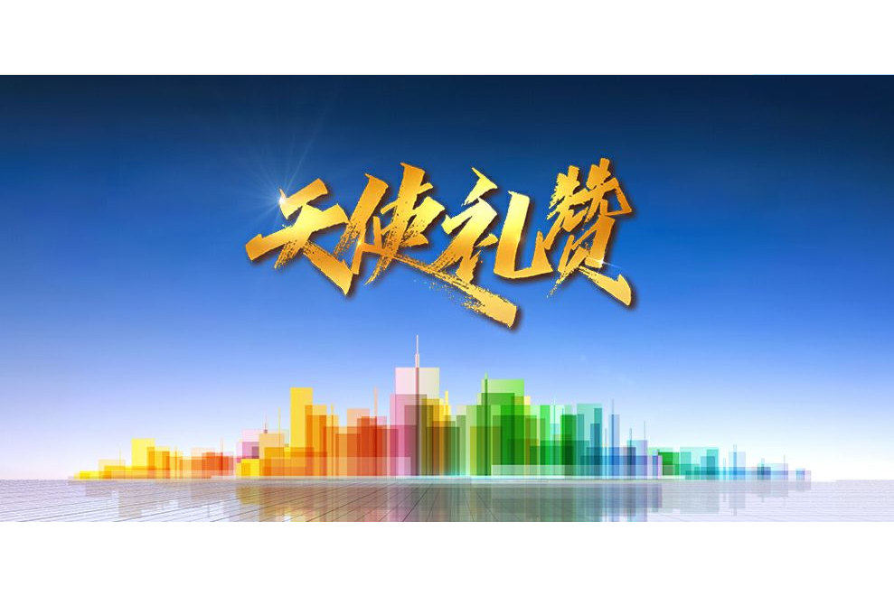 天使禮讚 天使禮讚