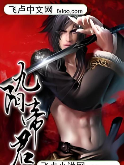 九陽帝君 九陽帝君